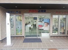 メガネの正視堂・行橋本店