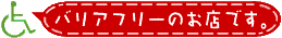 バリアフリーのメガネ店です。
