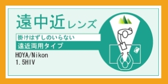 【遠中近レンズ】掛けはずしのいらない遠近両用タイプ HOYA / Nikon 1.5HIV