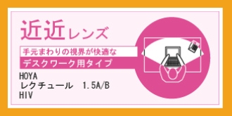 【近近レンズ】手元まわりの視界が快適なデスクワーク用タイプ HOYA レクチュール 1.5A/B HIV