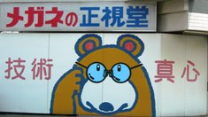 メガネの正視堂・小倉大門店・くまちゃん